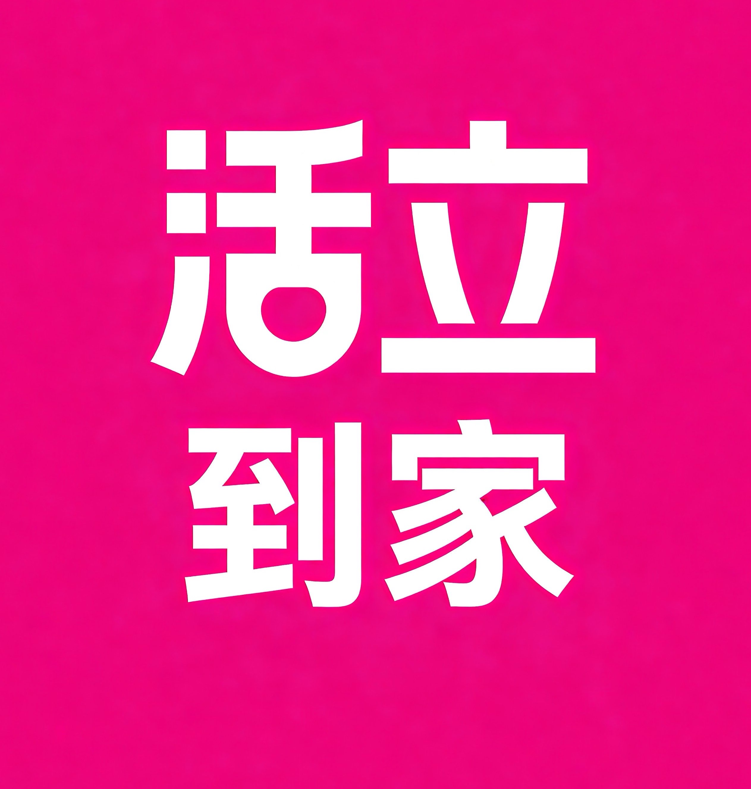 福州活立到家
